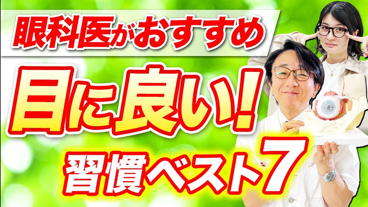 大切な目を守るには？目に良いことを習慣に！【眼科医解説】