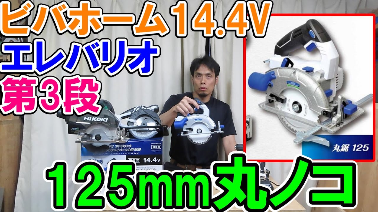 【惜しい】ビバホームのエレバリオ第3段！14.4V125mmの丸ノコの装備が最強にいいんだけど・・・