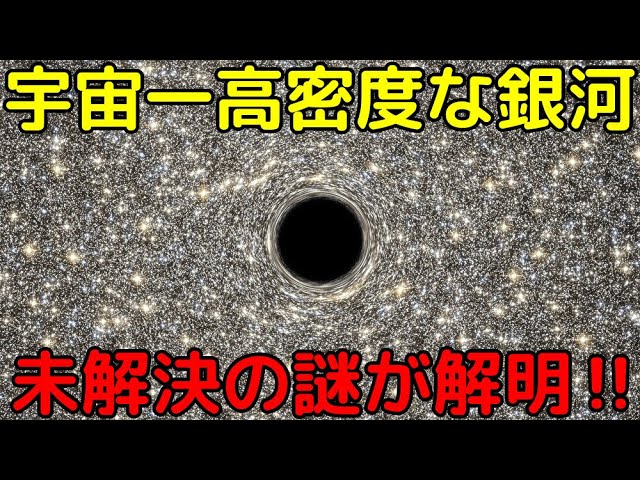 宇宙一高密度な銀河がヤバイ…新発見で未解決の謎も解明