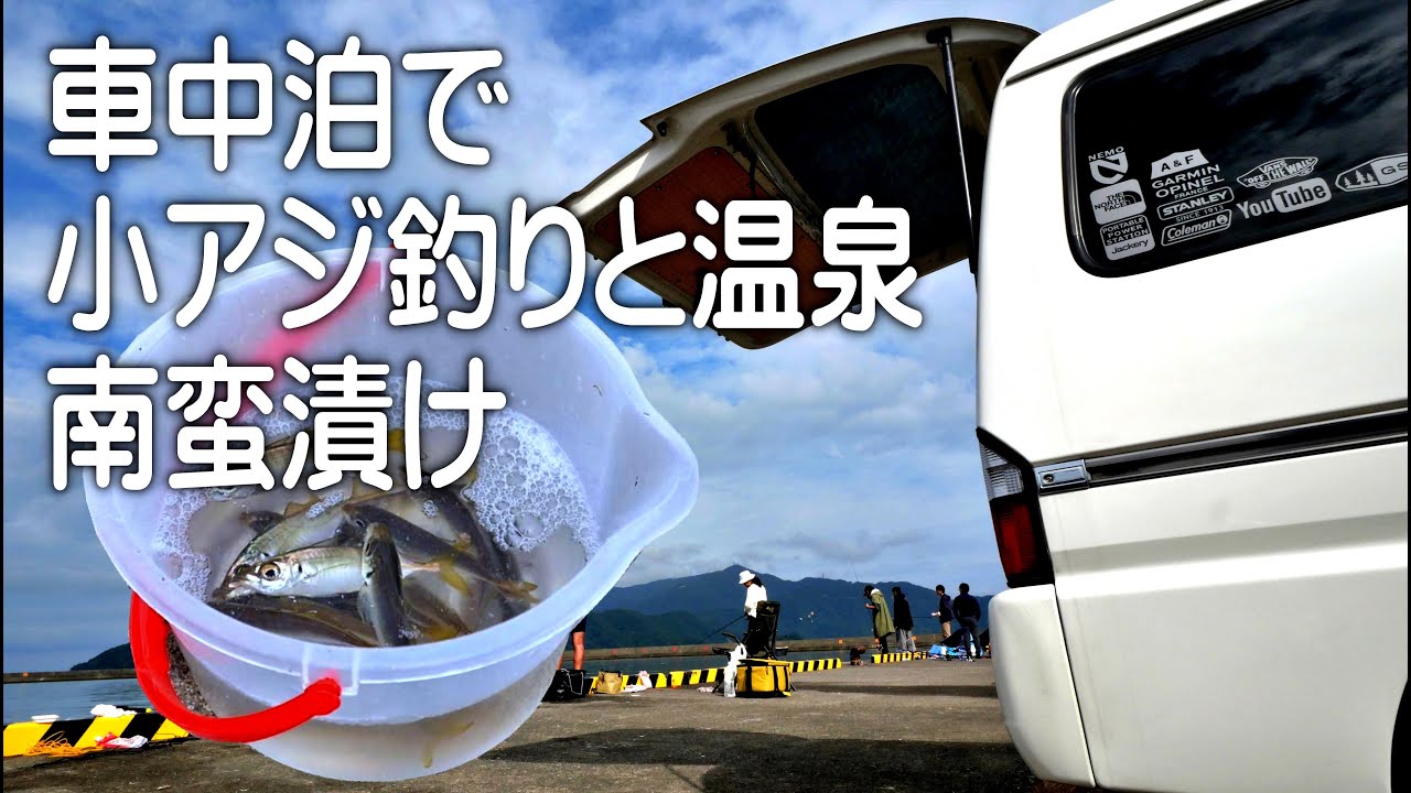 【車中泊】福井県小浜港で釣りして温泉入って飯食って天国の様な場所
