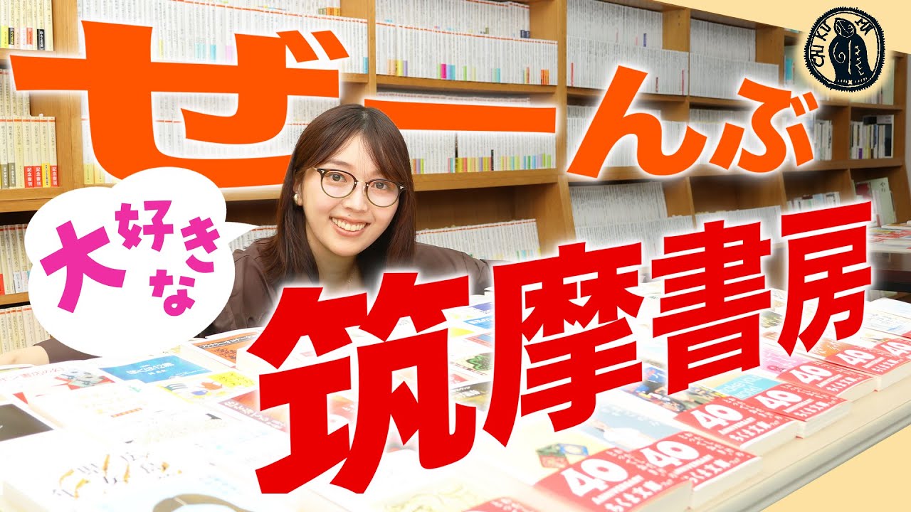 おそらく誰も知らないであろう書店を紹介します【筑摩書房】