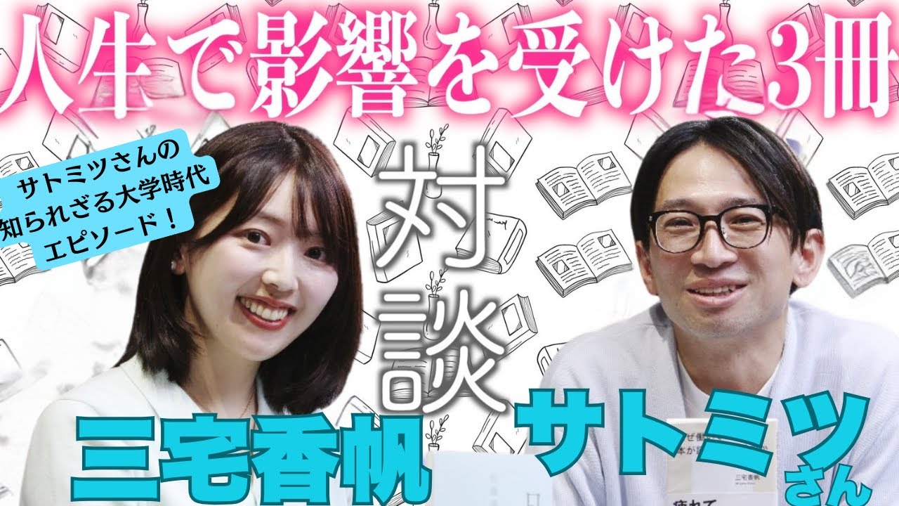 サトミツさん、そんな大学生活を送っていたのですか……！？！？【みんなの人生を狂わせた名著を聞こうシリーズ】