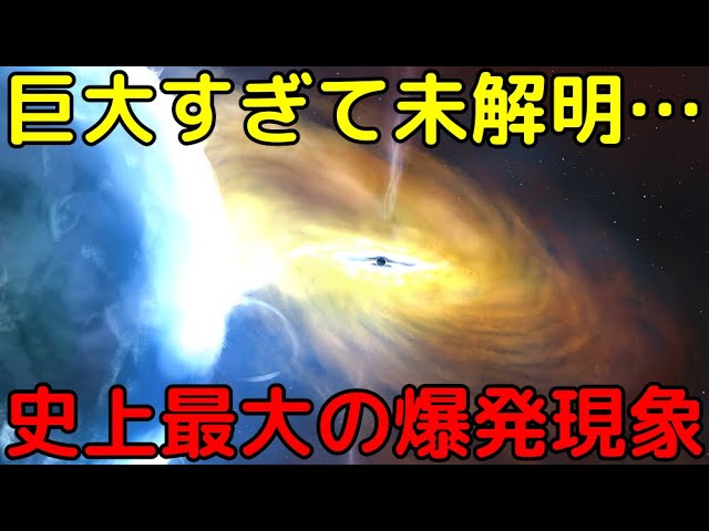 観測史上最大の大爆発現象を新発見！詳細な原因は不明、超巨大ブラックホールの暴走か？