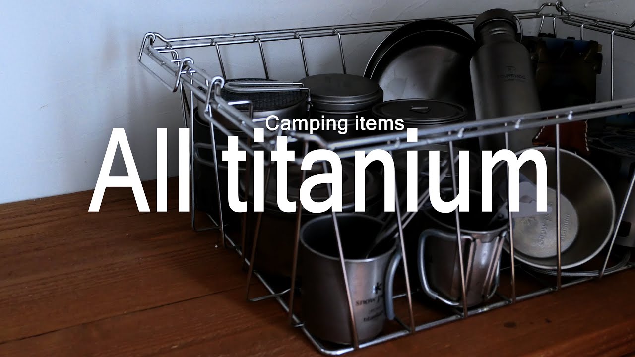 ジジイのチタン道具公開　時代はチタン