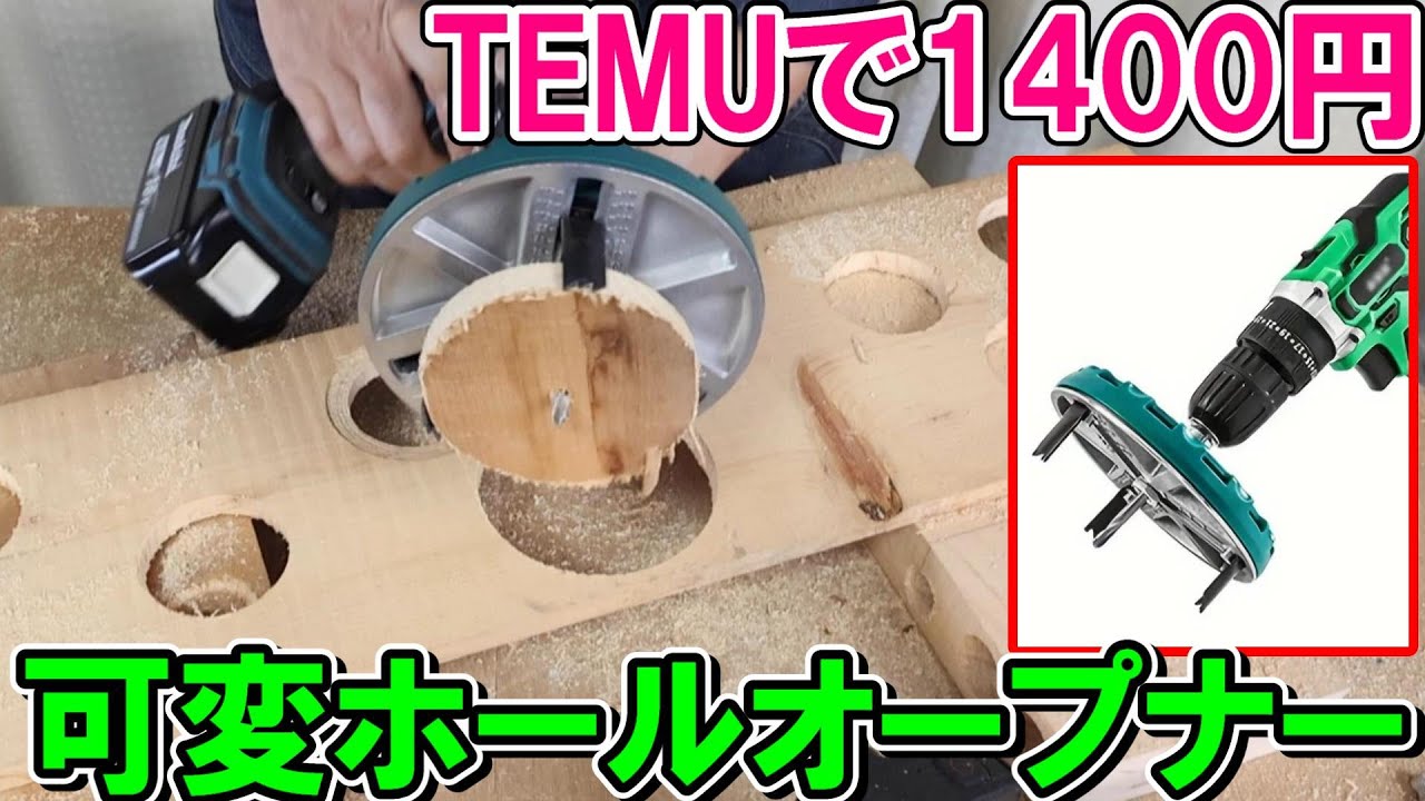 【破格】TEMUで1400円で買った可変式ホールオープナーで穴あけ作業