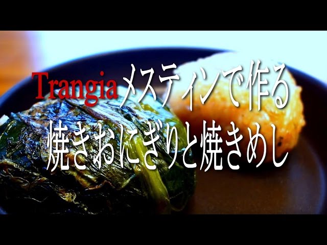 トランギア・メスティンで焼きおにぎり、Grilled rice ball