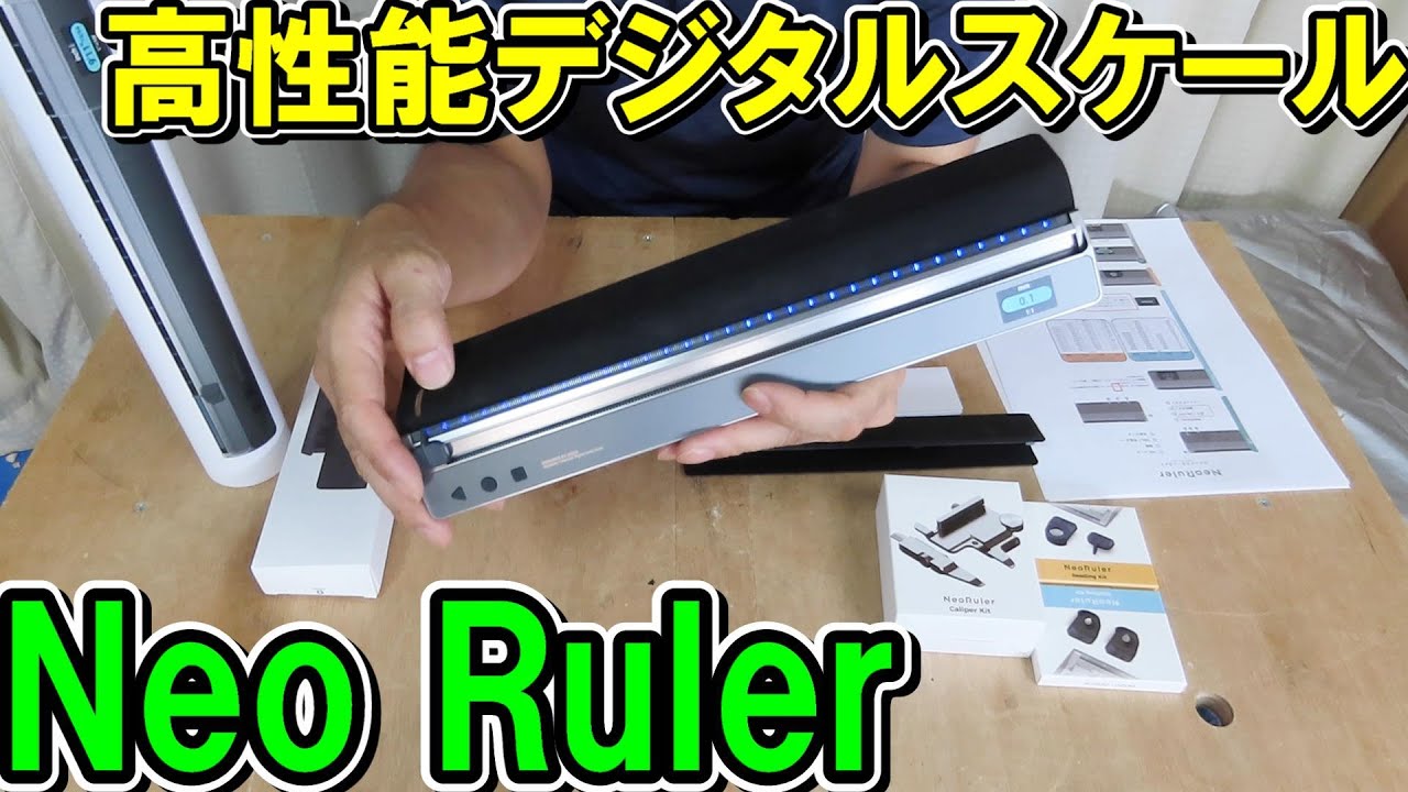 高性能　デジタルスケールNeoRuler（ネオルーラー）は製図用におすすめ　Makuakeにて販売中
