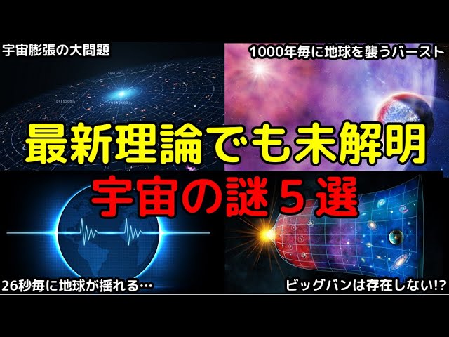 【総集編】最新理論でも未解明…深淵すぎる宇宙の謎５選