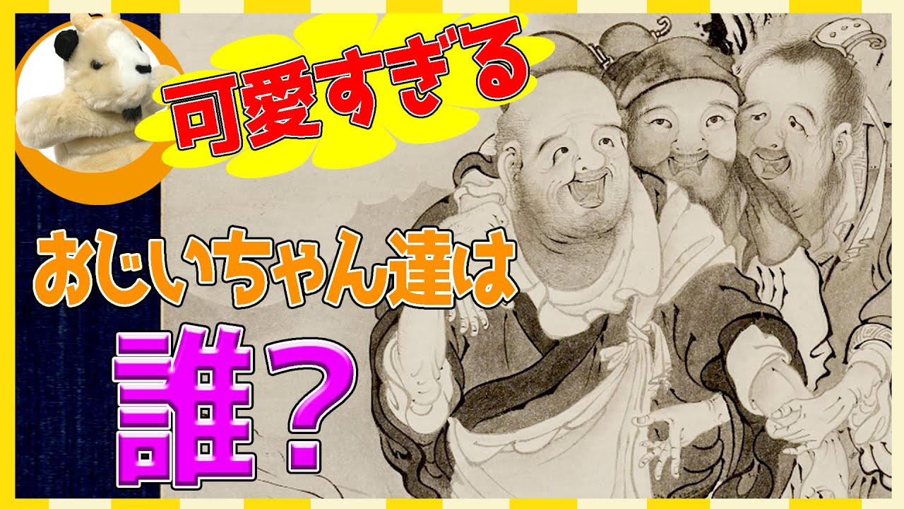 【宗教的意味が？】三人のおじいちゃんが笑う絵の意味は？禅の精神を中国の故事から学ぶ！