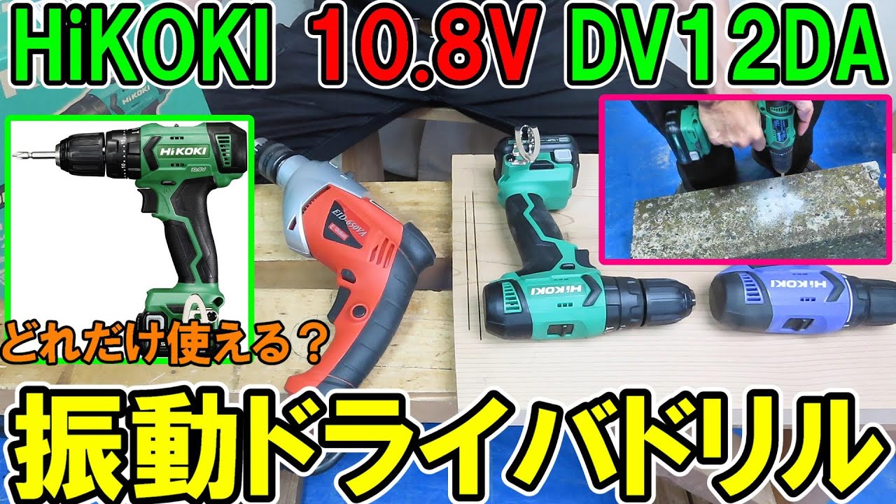 HiKOKIの10.8Vの振動ドリルDV12DAはどれだけ使えるか？E-ValueのEID-650VAとFDS12DALを使って木工とコンクリで比較します