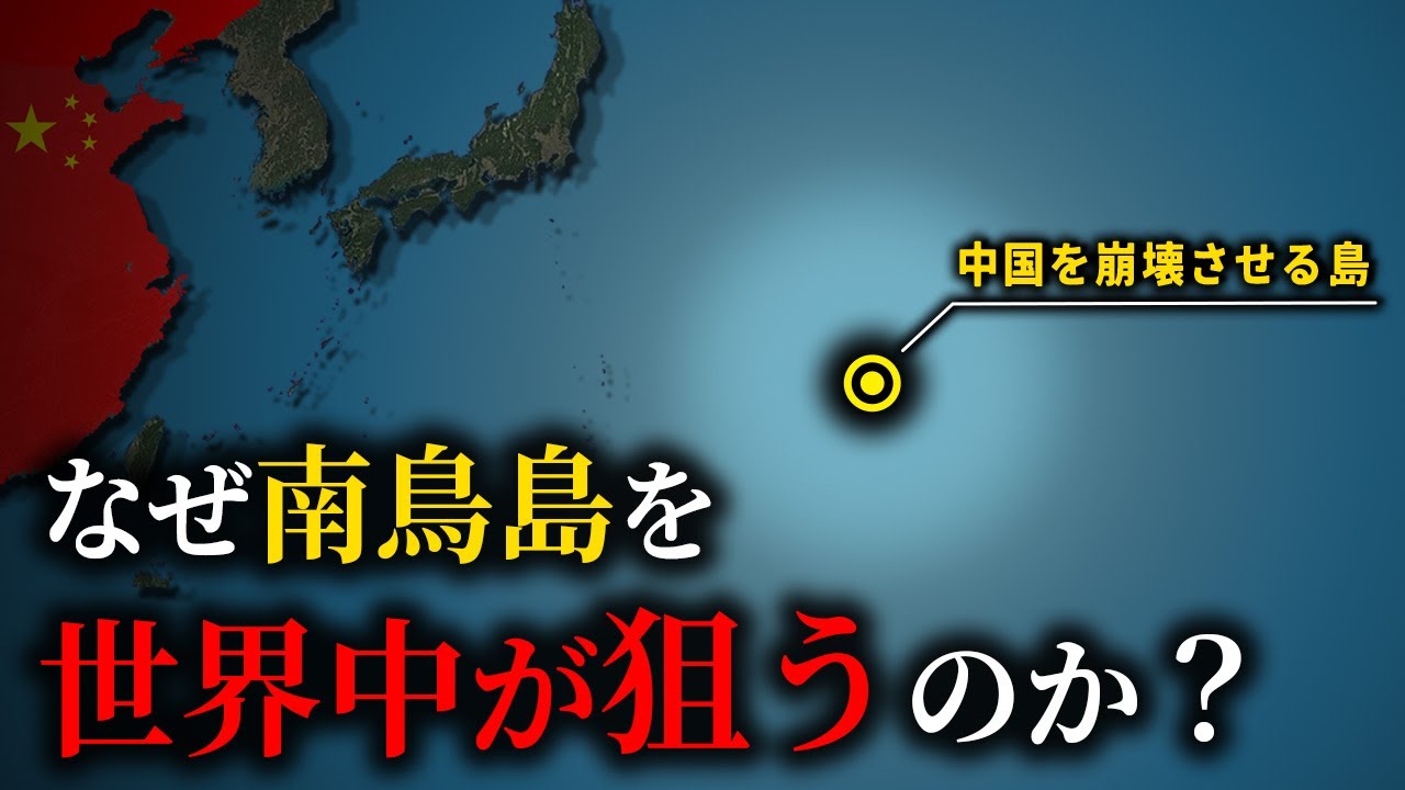 南鳥島が世界中から狙われる理由【ゆっくり解説】