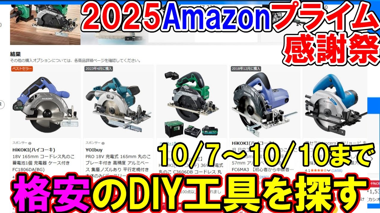 【速報】Amazonプライム感謝祭の本セールで格安のDIYおすすめ工具を探す　10月10日まで