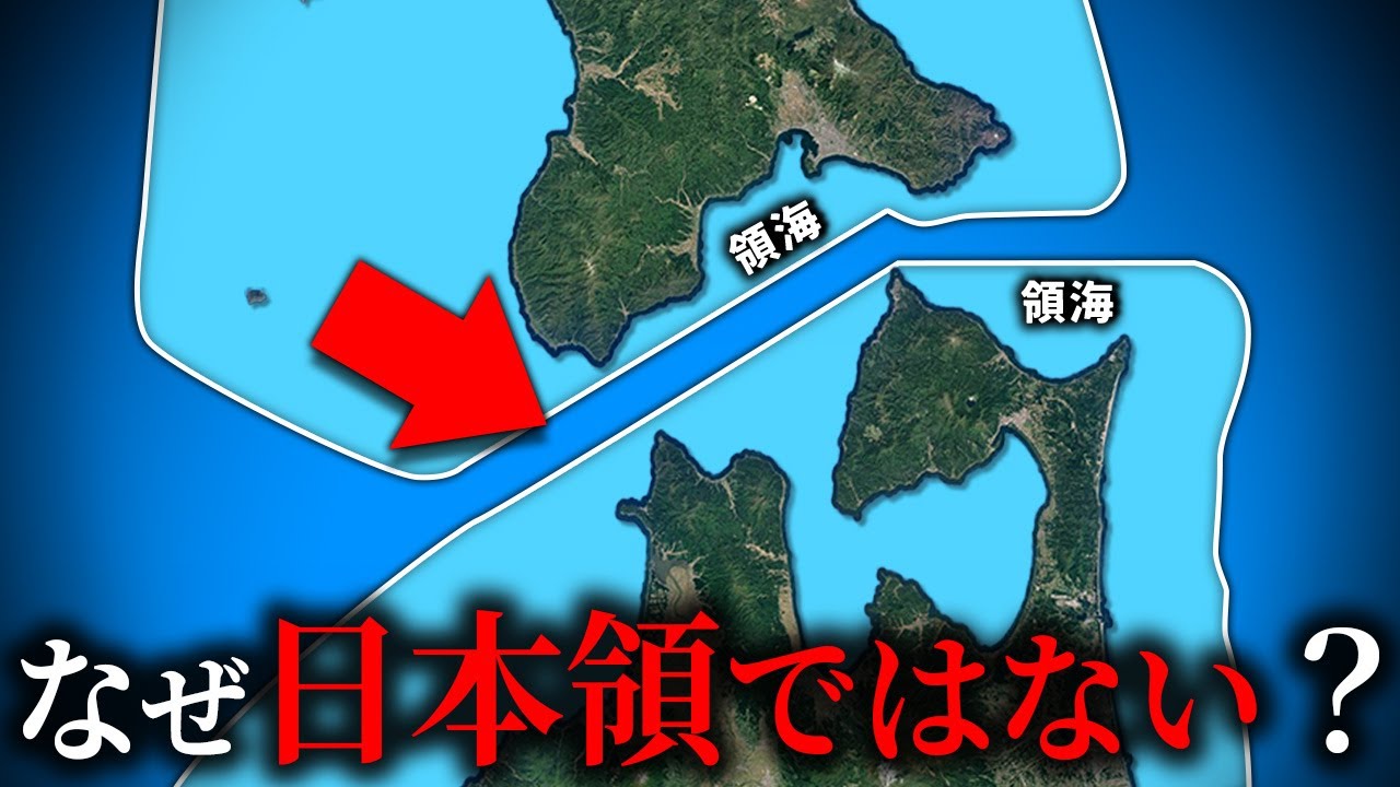 なぜ津軽海峡の真ん中は日本の領海ではないのか？【ゆっくり解説】