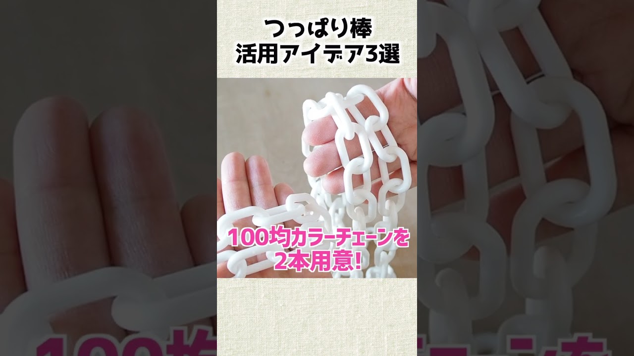 【便利すぎる】つっぱり棒活用アイデア3選　#shorts