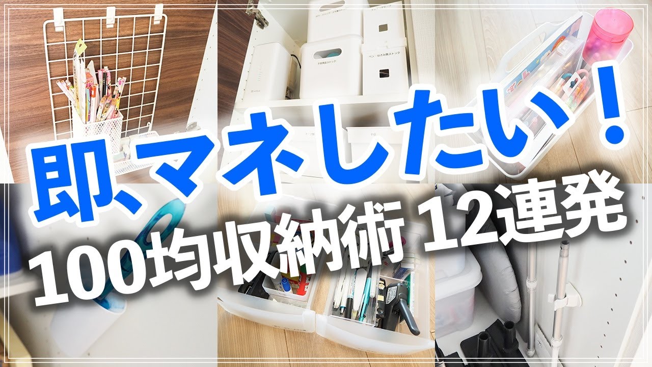 【100均収納チャレンジ】プロは100円ショップの収納グッズだけでどこまで片付けられる？ダイソー・セリア・キャンドゥ商品で収納棚を使いやすくお片付け