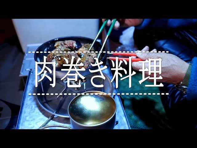 【ジジイの話し】テントで肉巻き料理　Outdoor Cooking