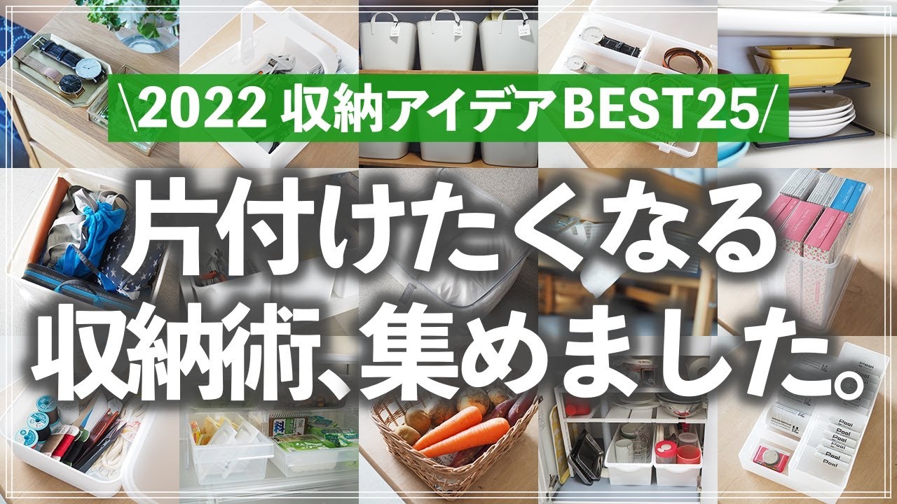 【2022年収納アイデア25選】リビング・キッチン・クローゼットなど家中で役立つ収納アイデアを一気に大放出！（ダイソー／セリア／キャンドゥ／ニトリ／無印良品／3COINS）