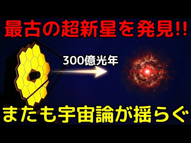 圧倒的な最遠記録！ジェイムズウェッブが130億年前の超新星を観測