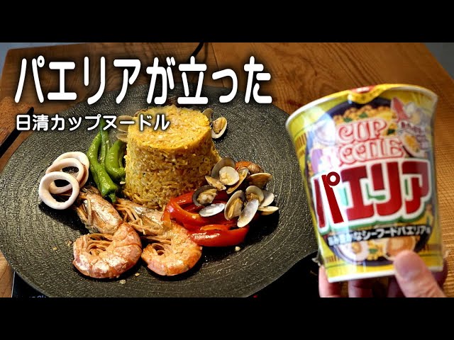 カップヌードル【パエリア】ちょっと手を加えると超旨い！