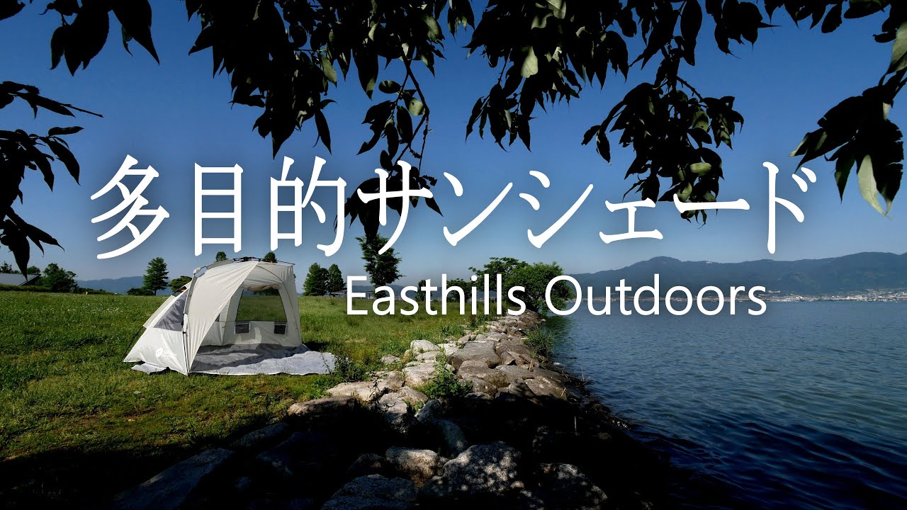 多目的サンシェード、海も山も公園もワンタッチ