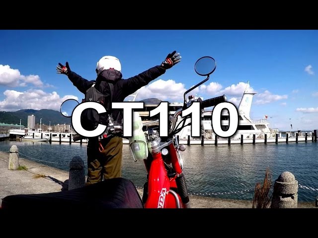 CT110でびわ湖一周弾丸ツーリング　A tightly-scheduled touring at Lake Biwa loop