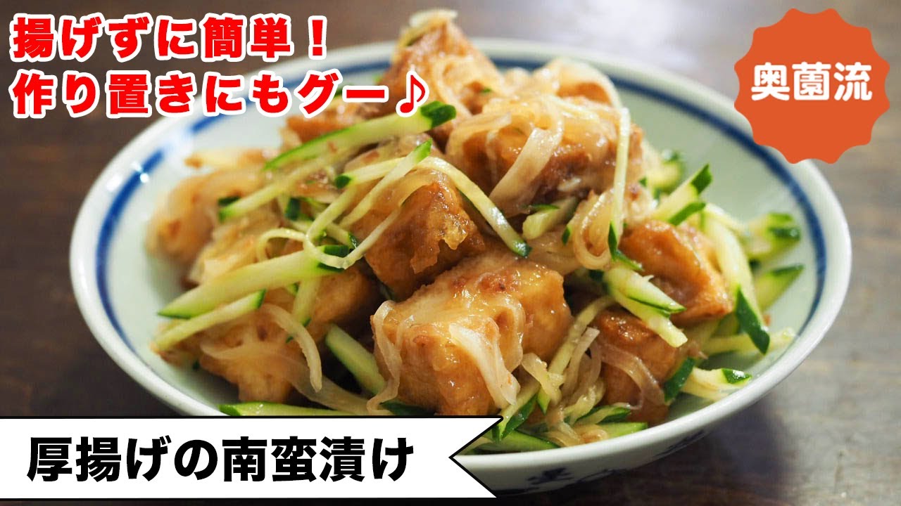 【厚揚げで簡単！】揚げずに作る南蛮漬け。ささっと作って、味しみしみ。作り置きにもグーです♪＜厚揚げの南蛮漬け＞