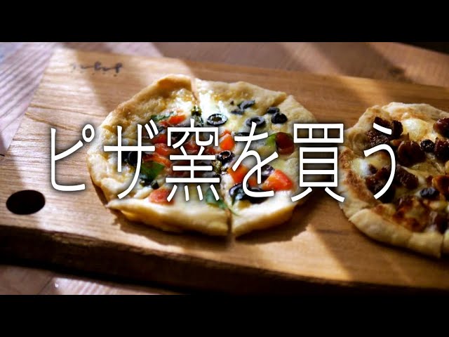 ピザ窯を買う。APELUCA　Pizza