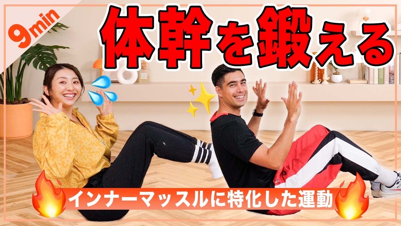 9分で体幹とインナーマッスルを鍛えるトレーニング！ペタンコお腹を目指そう！🔥