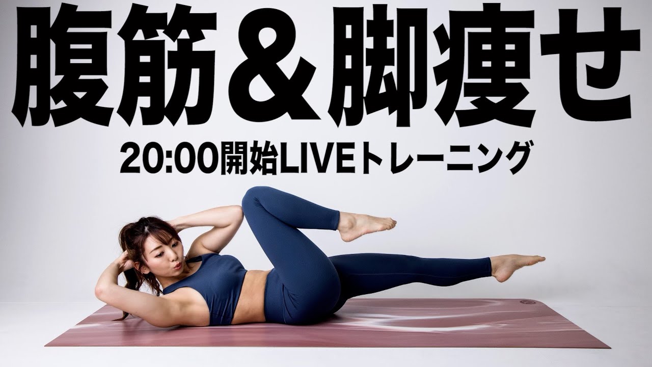 【生配信】見た目を変えたい!! 脚とお腹が引き締まる地獄トレーニングで自分を変えよう!!