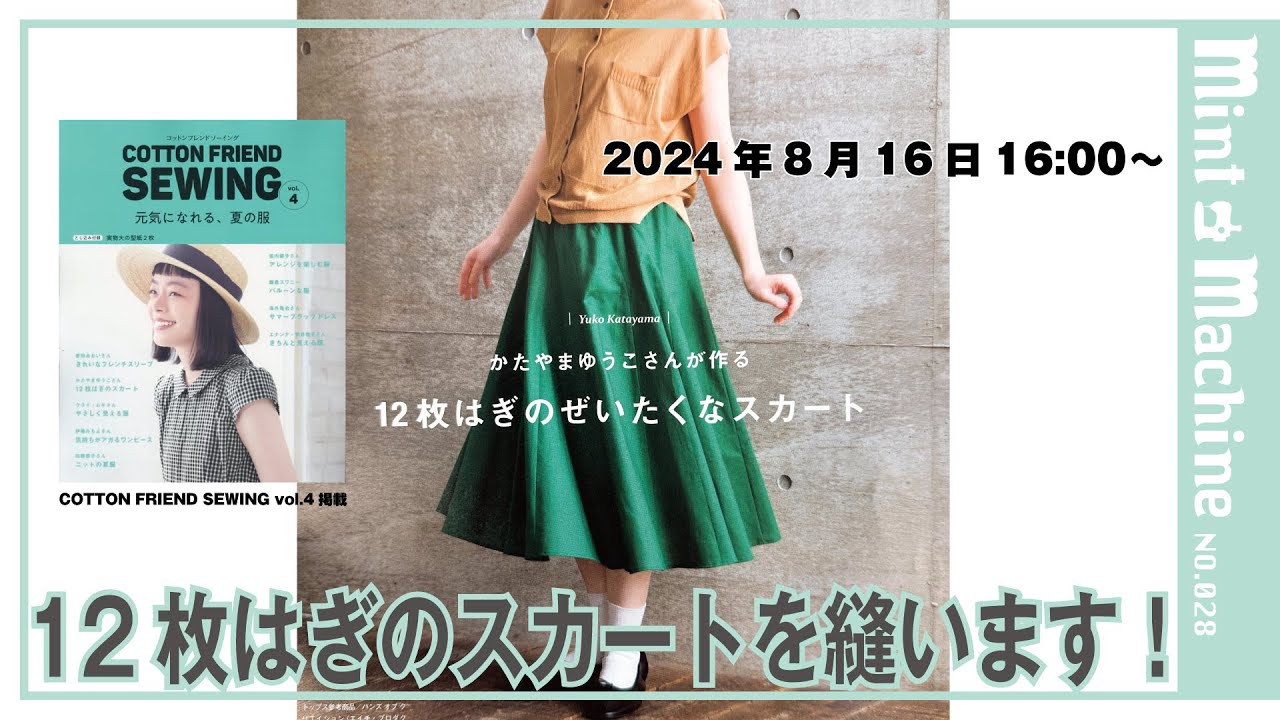 【Mint Machine NO. 028】12枚はぎのスカートを縫います！