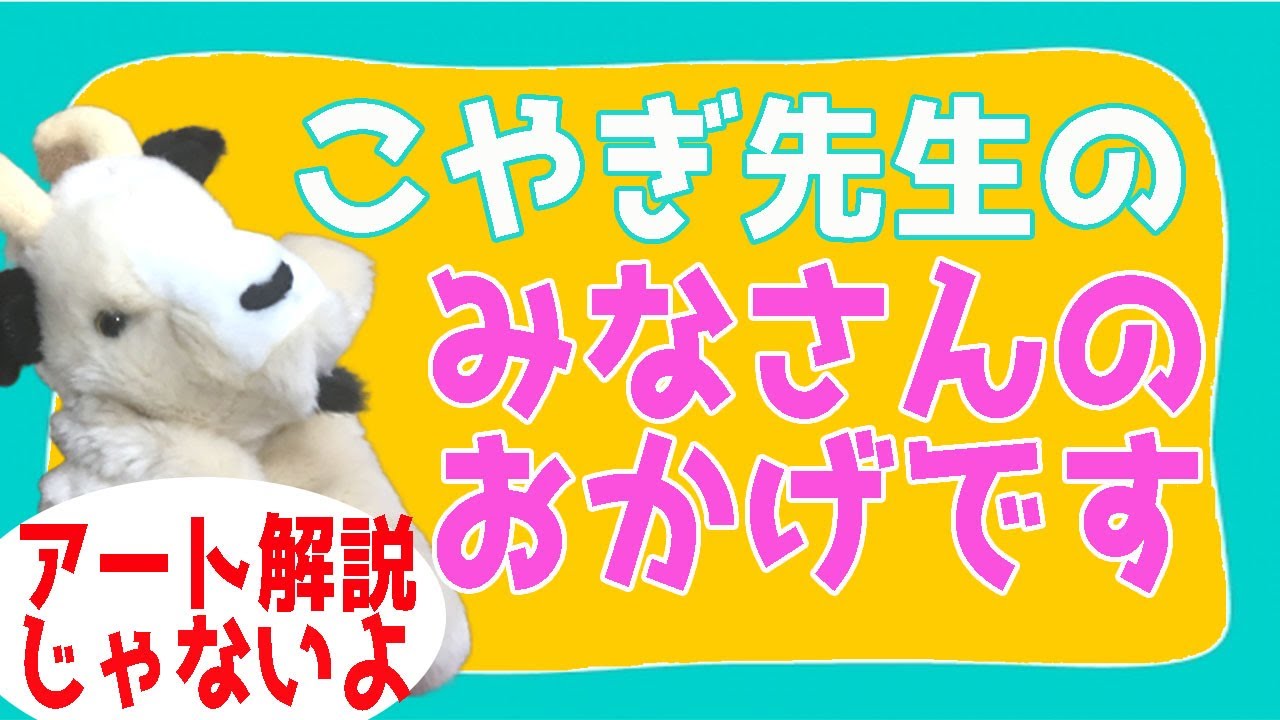 たまには美術以外のこともじゃべりたい！みなさんのおかげです①