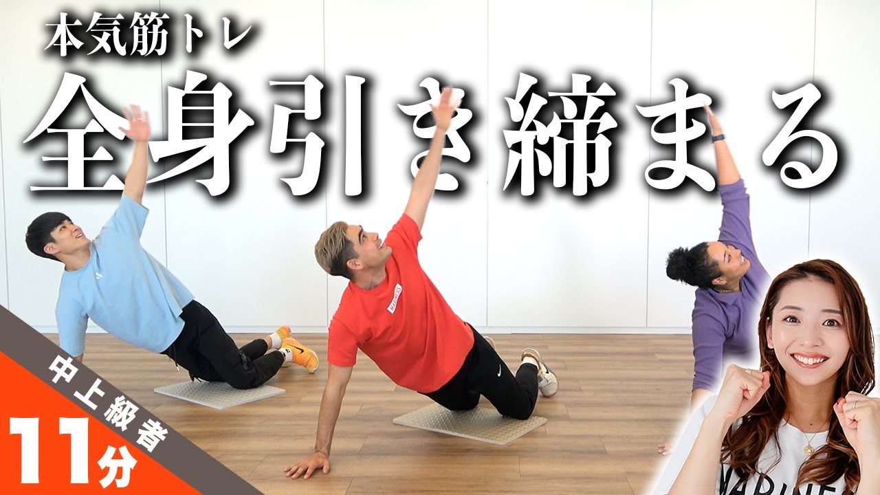 【中上級者向け全身筋トレ11分】これ1本で夏までに身体が変わる!!本気で引き締めたい方はコレ💪