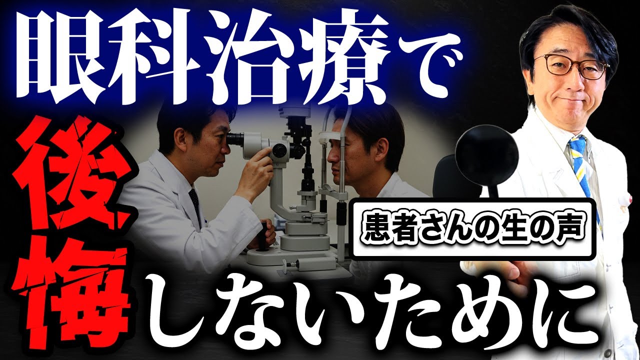 治療を受ける前に知っておいて欲しい大切なこと【眼科医解説】