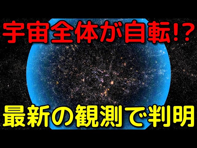 長さ数億光年の超巨大構造の自転を観測!?宇宙全体が自転している可能性も…？