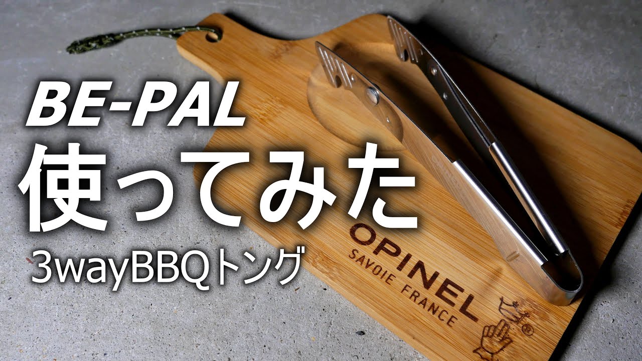 【BE-PAL 2023年7月号】折りたためる 3WAY “BBQトング”を使ってみた。