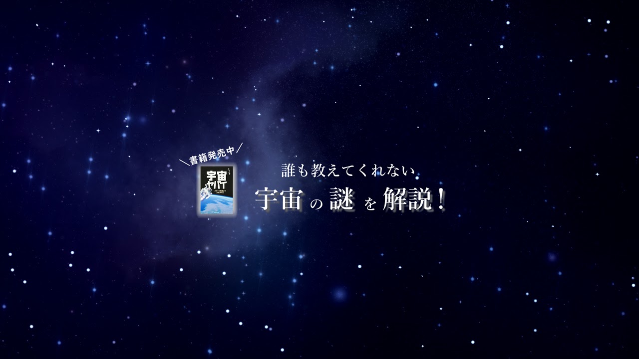 宇宙ヤバイch のライブ配信