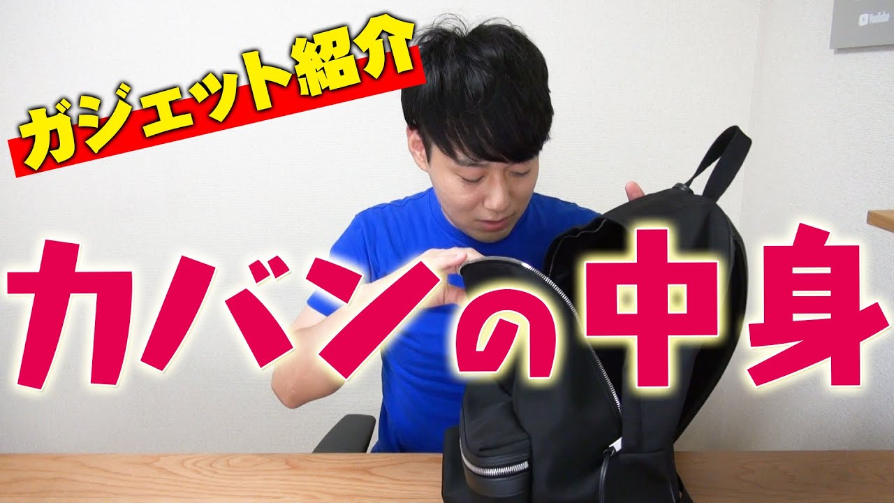 iPhone芸人がいつも持ち歩いているカバンの中身！【ガジェット紹介】