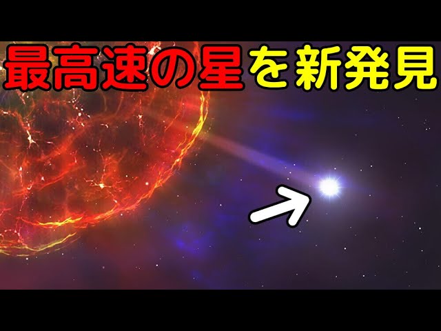 天の川銀河を脱出するほど超高速で移動する星を新発見！これほど加速した原因とは？