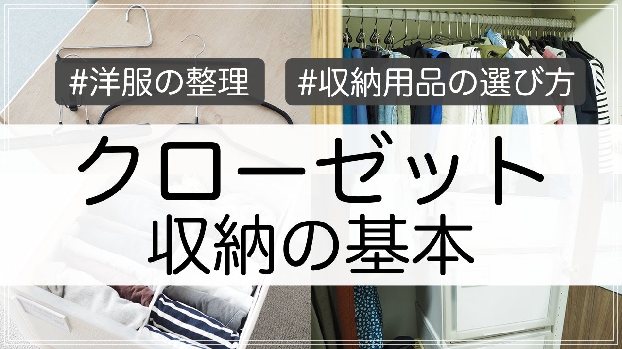 【収納】クローゼット収納の基本を整理収納アドバイザーが伝授！