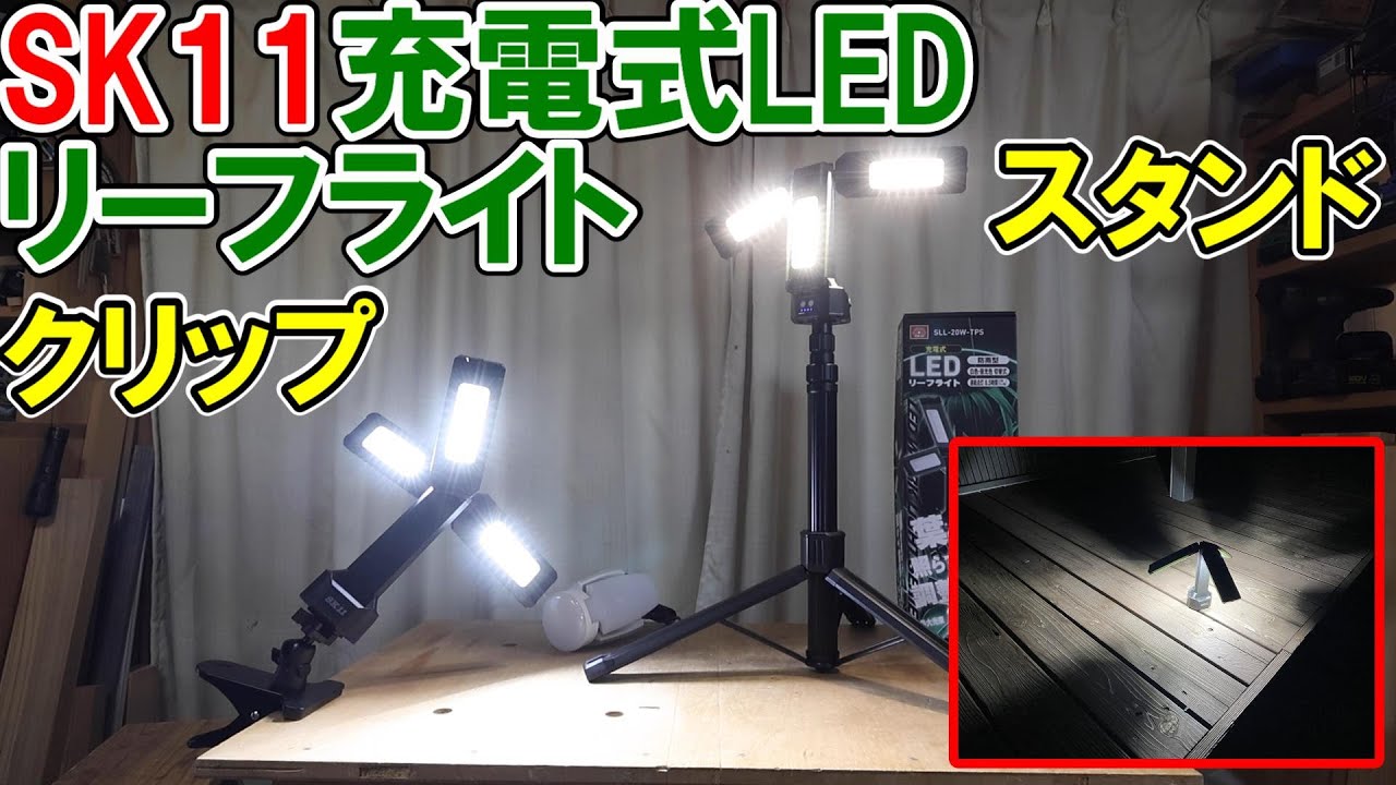 SK11の充電式LEDリーフライトクリップ＆スタンド付きは高性能で作業灯はもちろんやアウトドアにもおすすめ