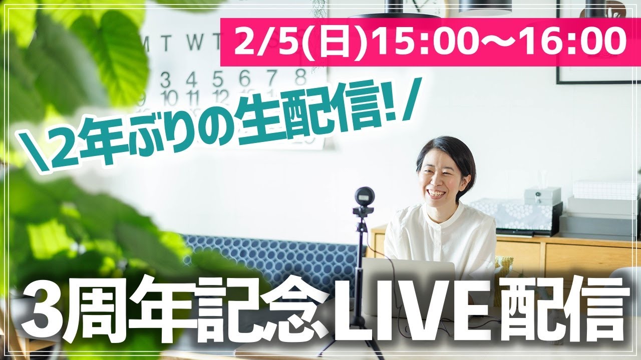 【お片付け相談ライブ】チャンネル開始３周年記念！整理収納アドバイザーが片付けのお悩み・質問に生で答えます！