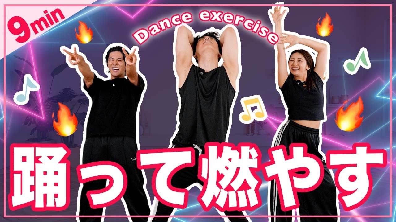 【9分筋トレダンス】踊って全身引き締める！有酸素運動×筋トレができるエクササイズ！