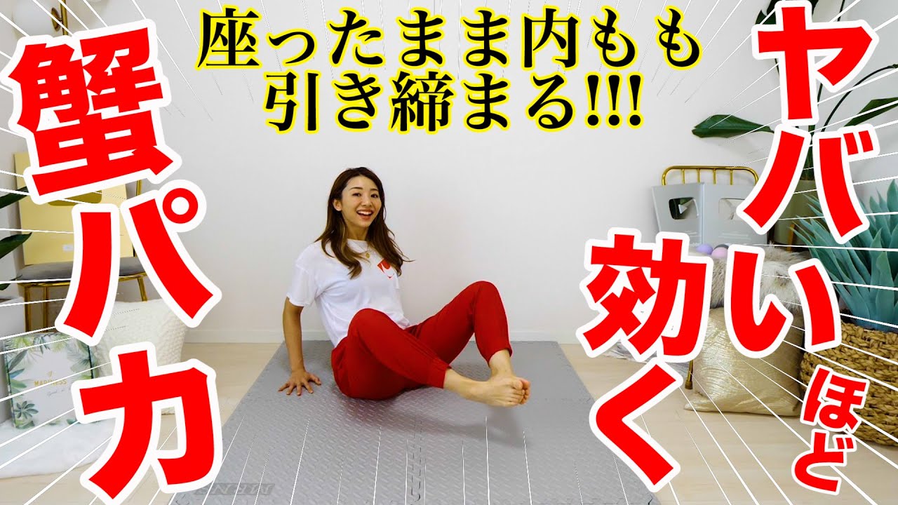 【9分蟹パカ】座ったまま内ももを鍛える蟹パカで美脚じゃ!!!〜自宅でできる脚トレーニング〜