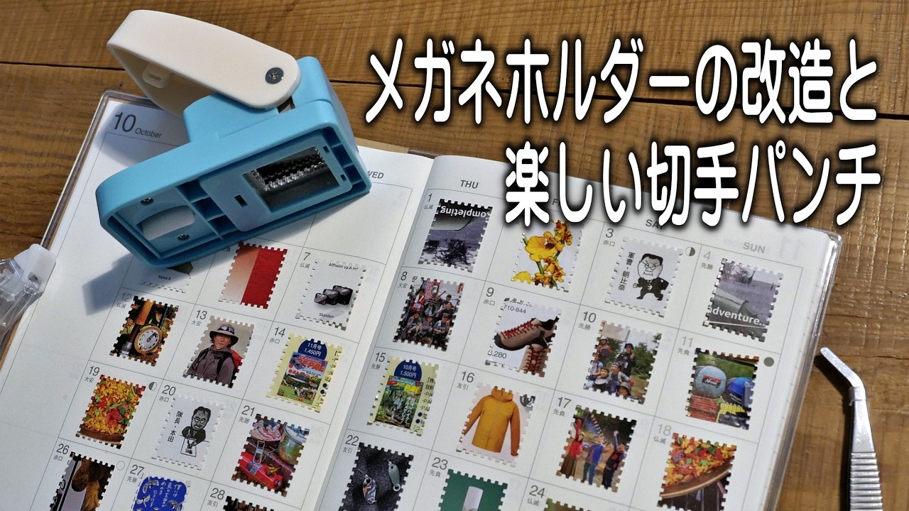 旅先のスクラップに（切手パンチ）とメガネホルダーの改造。