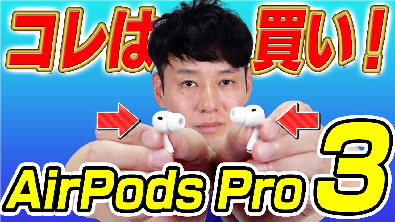 【待望の新作】AirPods Pro3【使って分かった実機レビュー】