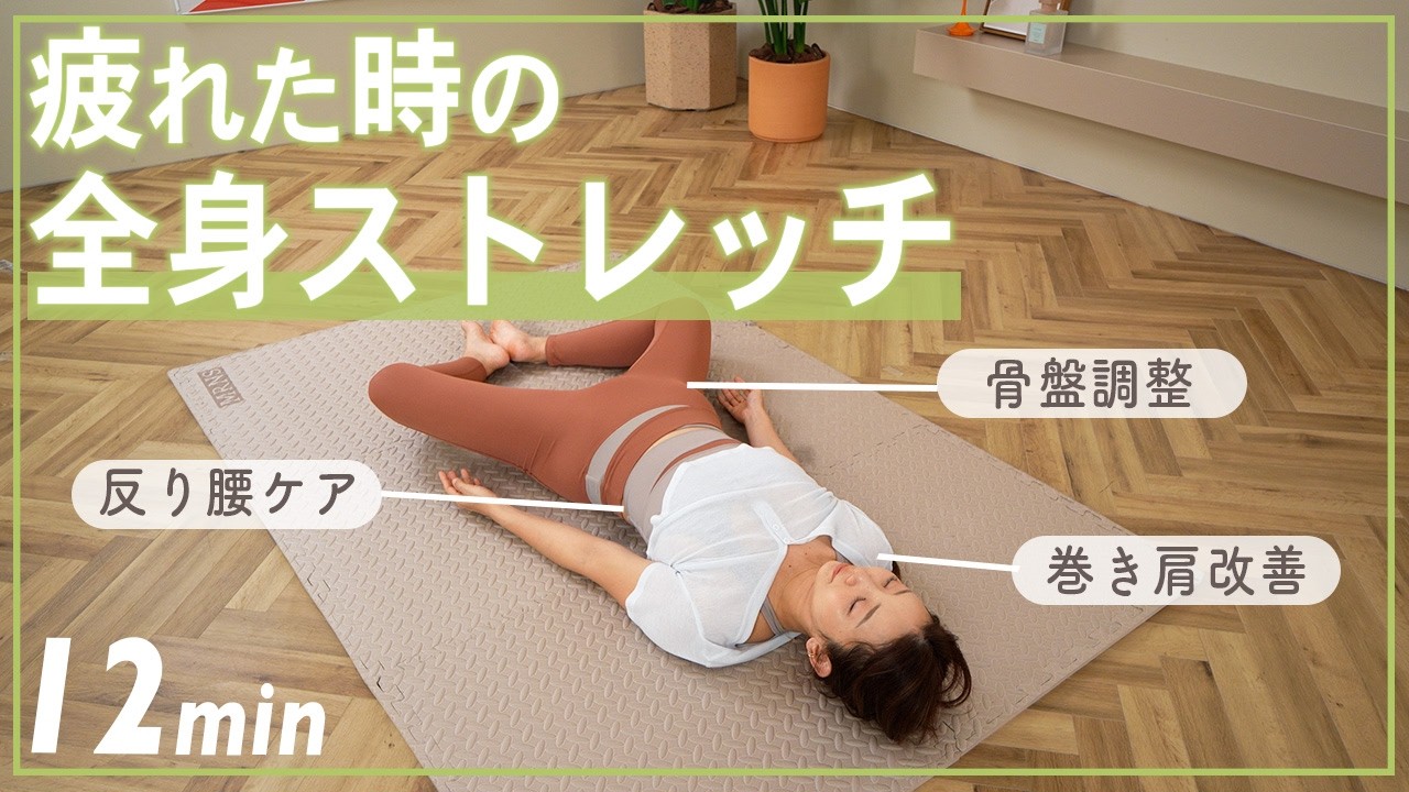 【疲れた時に】12分の全身ストレッチで心も体もスッキリ！朝や寝る前にも【骨盤調整/反り腰/姿勢改善】