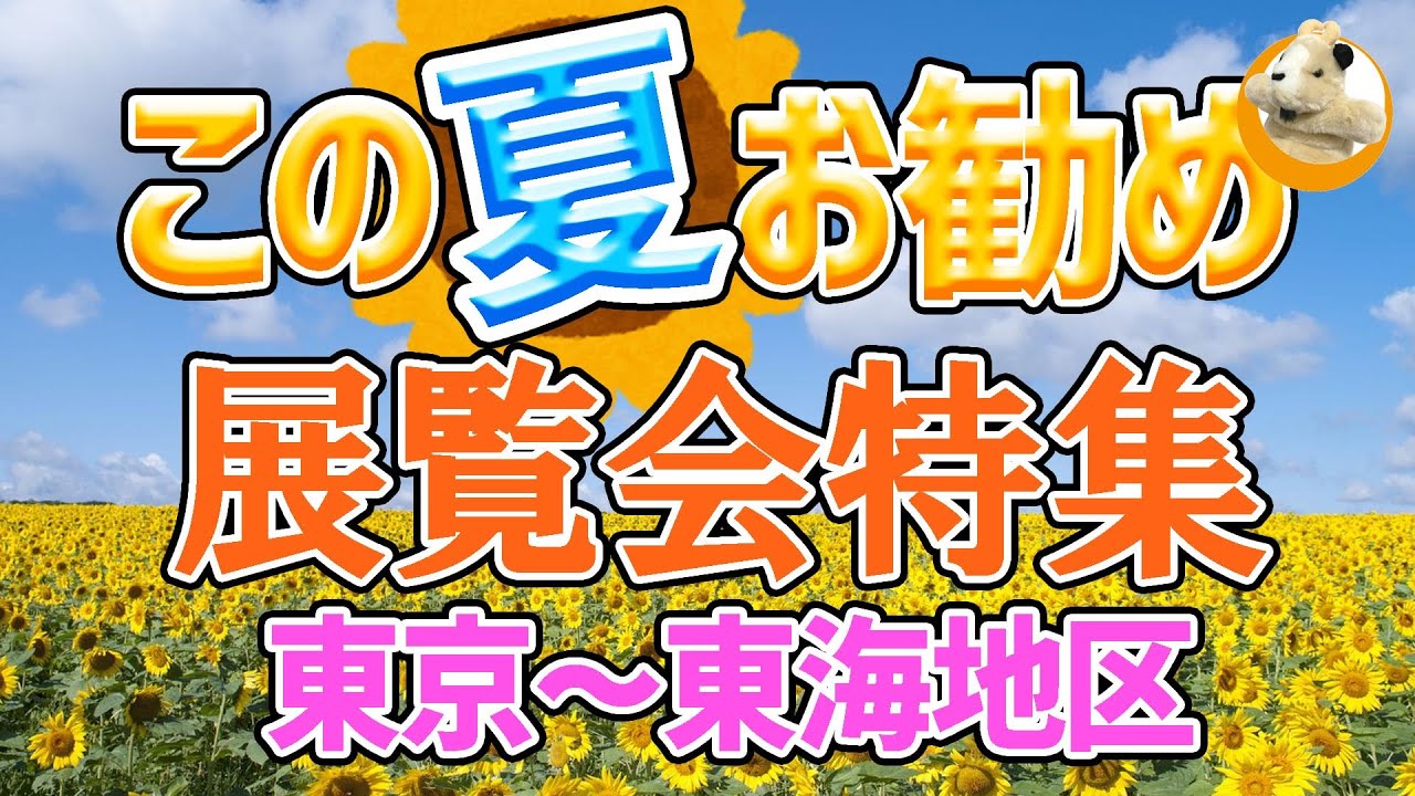 【いよいよ夏真っ盛り!!】見落としがちな展覧会をこやぎオススメでご案内！スーパーメジャーからマイナ―展まで網羅します！