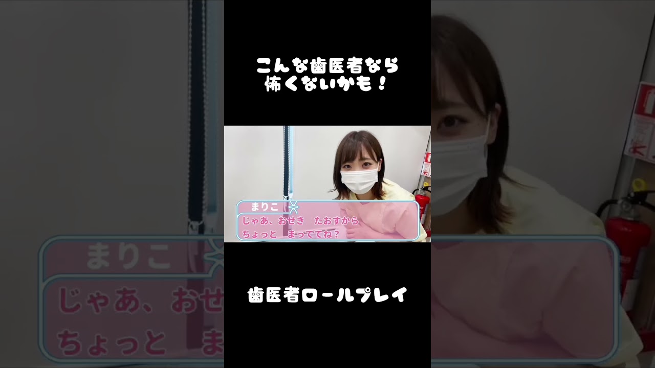 子ども扱いしてくれる歯医者行きたい！ #ロールプレイ #キミ歯科 #歯科衛生士 #歯医者