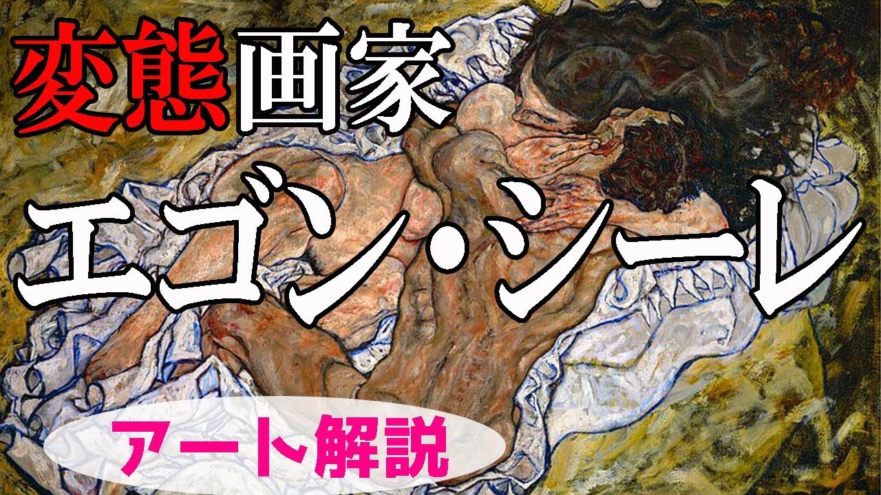 楽しく解説！美術講座【エゴン・シーレ】変態画家のあぶりだす人間の本質！