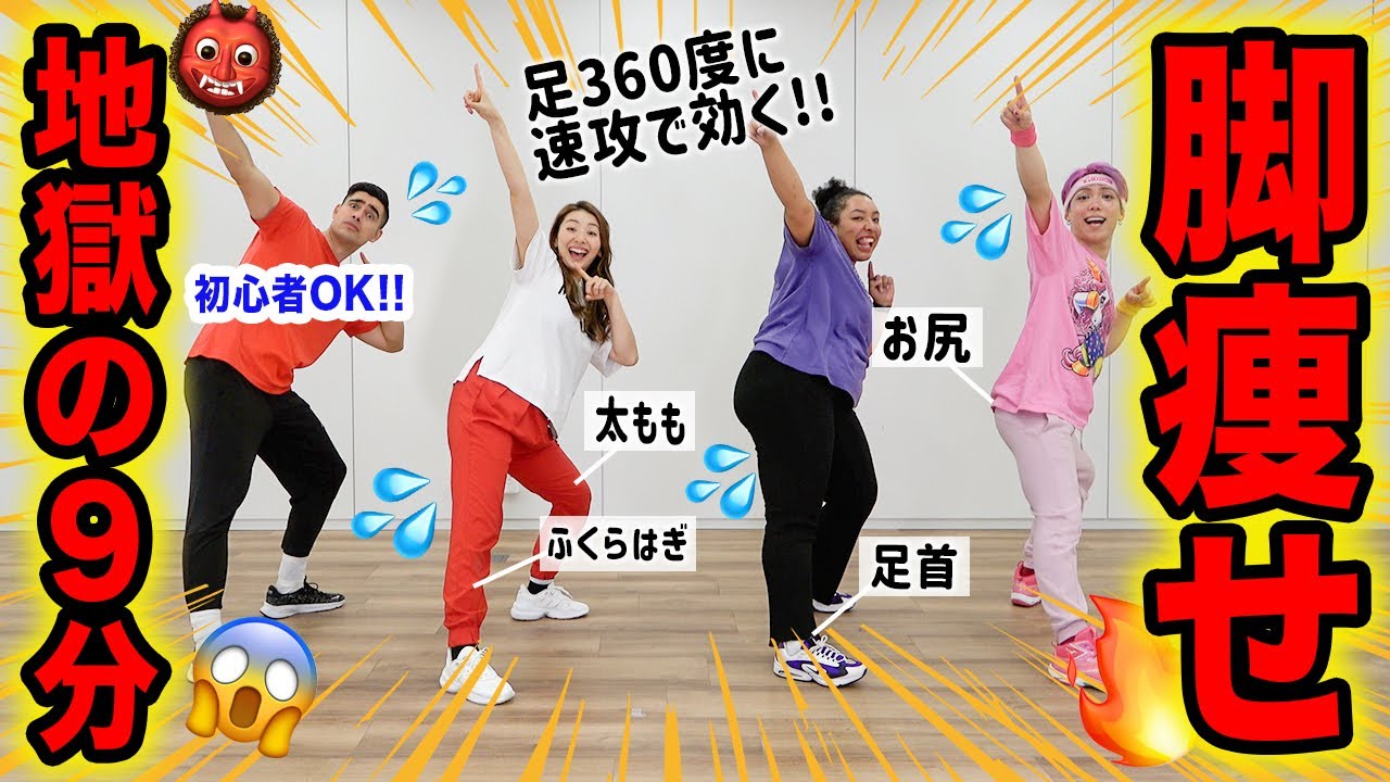 【地獄の9分ダンス】足が360度綺麗になるガクガク足痩せダンス!!初心者もOK🔰